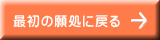 最初の願処に戻る